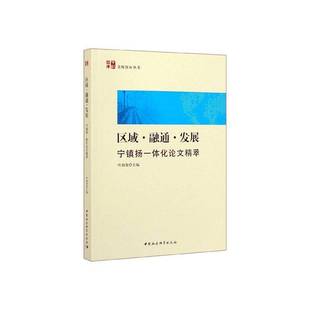 叶南客中国社会科学出版 宁镇扬一体化论文精萃9787520351416 社经济书籍 区域·融通·发展 RT正版
