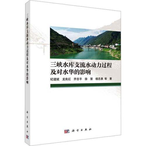 RT现货速发 三峡水库支流水动力过程及对水华的影响9787030825544 纪道斌等科学出版社自然科学书籍