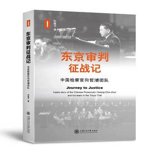 the 社法律书籍 中国官向哲濬团队 向隆万上海交通大学出版 prosec9787313201232 Chinese story inside 东京审判征战记 RT正版