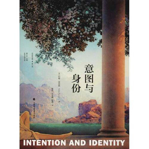 RT现货速发 意图与身份9787562072683 约翰·菲尼斯中国政法大学出版社哲学宗教书籍