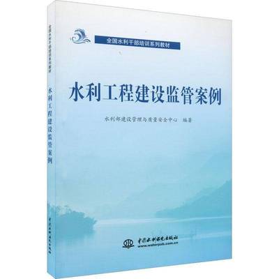 RT正版 水利工程建设监管案例9787522603445 水利部建设管理与质量中心中国水利水电出版社工业技术书籍