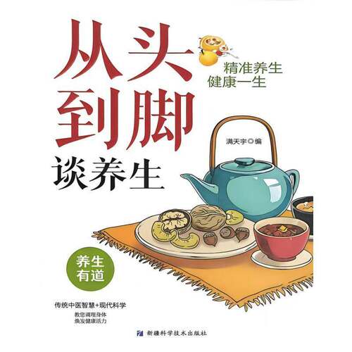 RT现货速发 从头到脚谈养生9787546659480 满天宇科学技术出版社医药卫生书籍