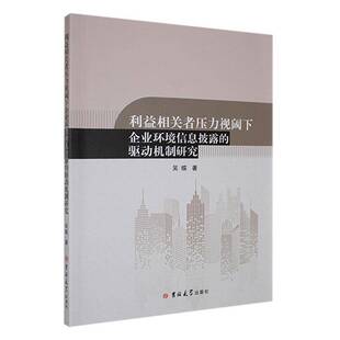 RT正常发货 利益相关者压力视阈下企业环境信息披露的驱动机制研究9787576823158 吴蝶吉林大学出版社自然科学书籍