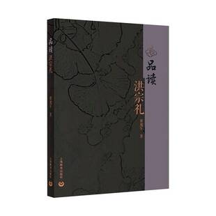 社社会科学书籍 董旭午上海教育出版 RT正版 品读洪宗礼9787544498524