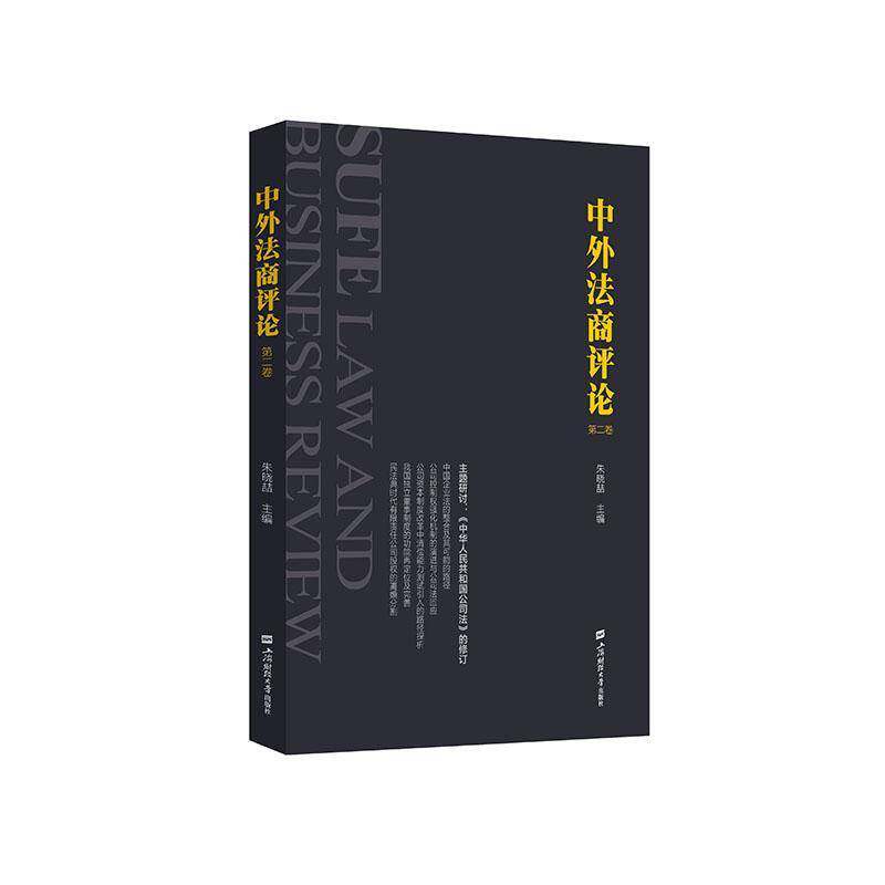 RT现货速发 中外法商评论(卷)9787564239879 朱晓喆上海财经大学出版社经济书籍