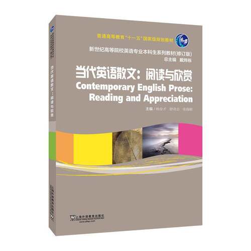 RT现货速发 当代英语散文:阅读与欣赏:reading and appreciation9787544679923 杨金才上海外语教育出版社图书书籍
