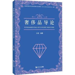 RT正版 品导论9787576503791 孙艳同济大学出版社经济书籍