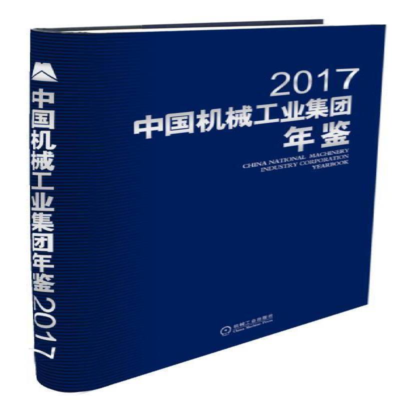 RT正版 中国机械工业集团年鉴(2017)9787111587927 石柯机械工业出版社经济书籍