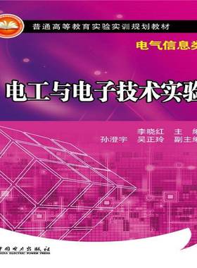 RT正版 电工与电子技术实验9787512377950 李晓红中国电力出版社教材书籍