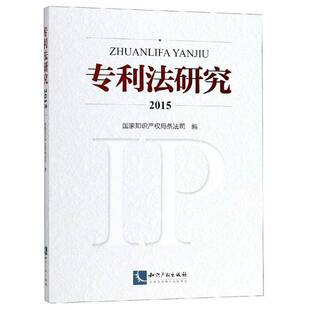 RT正常发货 专利法研究：20159787513057677 条法司知识产权出版社法律书籍