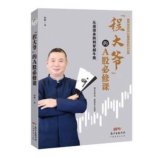 程峰广东经济出版 A股课：从追涨杀跌到穿越牛熊9787545477375 社经济书籍 程大爷 RT正版