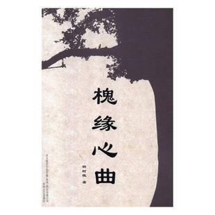 RT正版 槐缘心曲9787531355632 杨树槐春风文艺出版社文学书籍