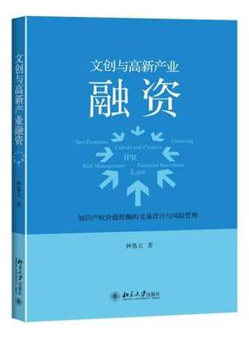 RT正版 文创与高新产业融资:知识产权价值挖掘的交易设计与风险管理:IPR risk manag9787301261378 钟基立北京大学出版社法律书籍