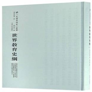 RT正版 世界教育史纲9787215105140 古柏莱河南人民出版社历史书籍