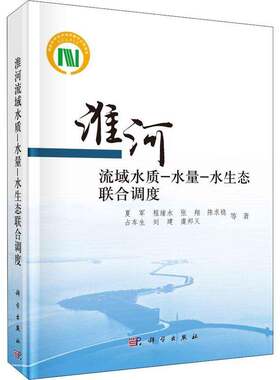RT现货速发 淮河流域水质-水量-水生态联合调度9787030722355 夏军等科学出版社自然科学书籍