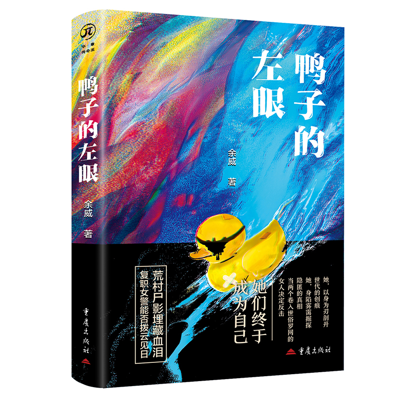 华章传奇派《鸭子的左眼》余威/著 重庆出版社悬疑推理小说社会都市情感人性温情治愈系女短篇成长青春文学人生哲学