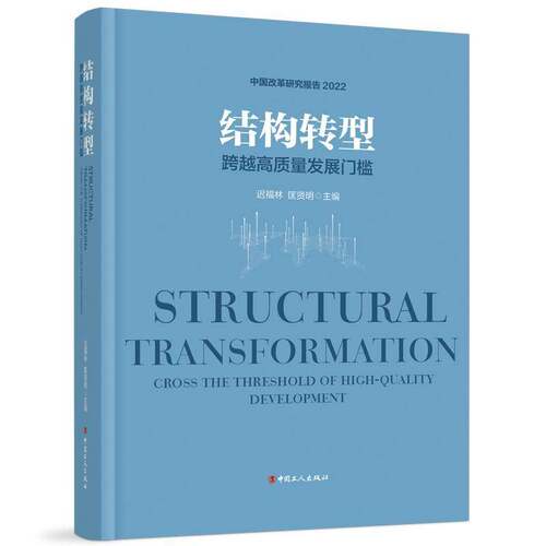 RT现货速发 结构转型:跨越高质量发展门槛:cross the threshold of high-quality de9787500879831 迟福林中国工人出版社经济书籍