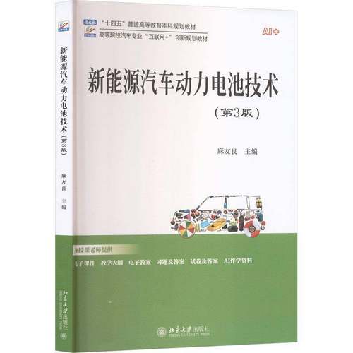 RT正版 新能源汽车动力电池技术9787301365199 麻友良北京大学出版社图书书籍