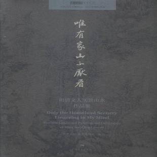 realistic landscapes paintings RT正版 cal9787549413775 明清文人实景山水作品集 and 北京画院广西社艺术书籍 唯有家山不厌看