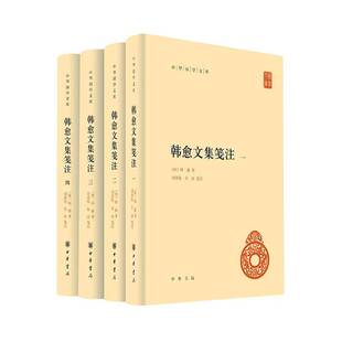 RT现货速发 韩愈文集笺注9787101175455 韩愈中华书局图书书籍