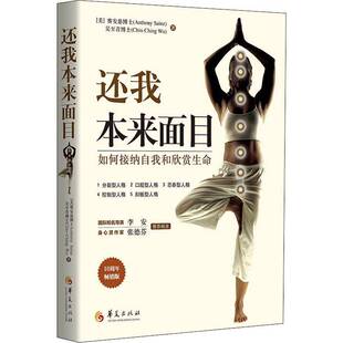 RT正版 还我本来面目:如何接纳自我和欣赏生命9787508098661 赛安慈华夏出版社励志与成功书籍