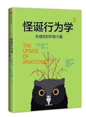 RT正版 怪诞行为学:2:2:非理性的积极力量:The unexpected benefits of defyi9787508681436 丹·艾瑞里中信出版集团股份经济书籍