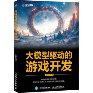 王磊人民邮电出版 游戏开发9787115654748 社计算机与网络书籍 大模型驱动 RT正版