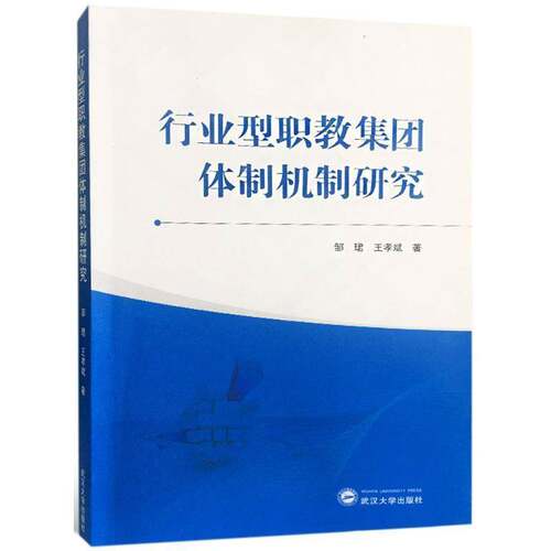 RT现货速发 行业型职教集团研究9787307199743 邹珺武汉大学出版社社会科学书籍