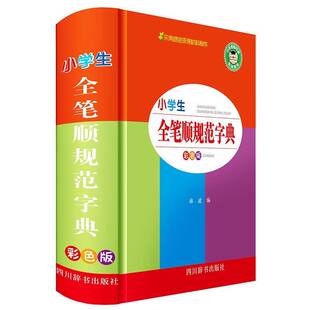 RT正版 小学生全笔顺规范字典（彩色版）9787557907242 林波四川辞书出版社中小学教辅书籍
