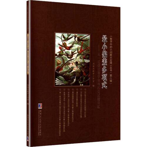 RT现货速发 小偏差多项式:从一道捷克数学奥林匹克试题谈起9787576723731 刘培杰数学工作室哈尔滨工业大学出版社管理书籍