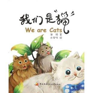 海格中央广播电视大学出版 RT正版 9787304057633 猫 社文学书籍 我们是