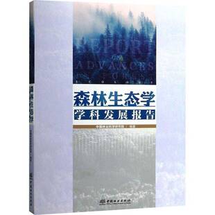 RT正版 森林生态学学科发展报告9787503896828 中国林业科学研究院中国林业出版社农业、林业书籍