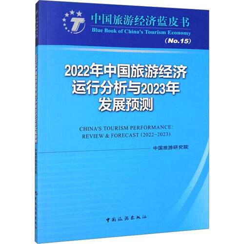 RT现货速发 2022年中国旅游经济运行分析与2023年发展预测9787503267406 中国旅游研究院中国旅游出版社旅游地图书籍