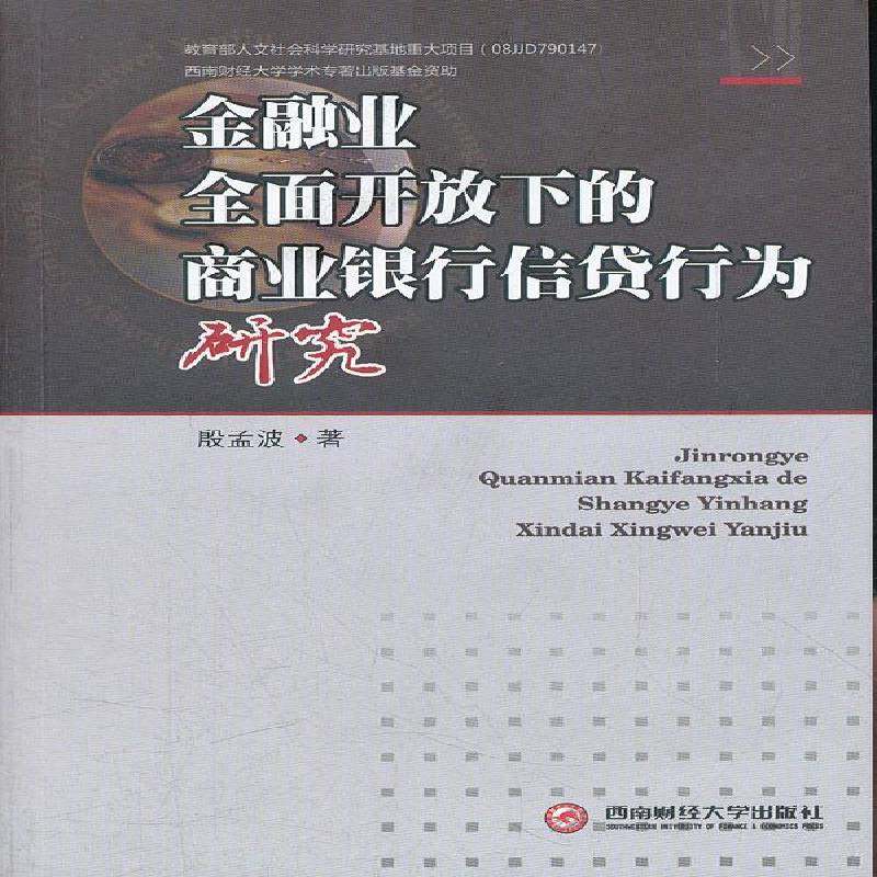 RT正版 金融业开放下的商业银行信贷行为研究9787550406018 殷孟波西南财经大学出版社经济书籍