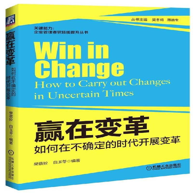 RT正版 赢在变革:如何在不确定的时代开展变革:how to carry out changes in uncert9787111455226 樊蓓姣机械工业出版社管理书籍
