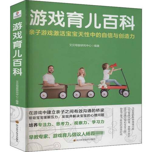 RT正版 游戏育儿百科9787536498129 艾贝母婴研究中心四川科学技术出版社育儿与家教书籍