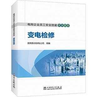 RT正版 变电检修9787519872557 国网泰州供电公司组中国电力出版社工业技术书籍