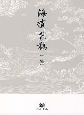 RT现货速发 海遗丛稿:二编9787101061451 牟润孙中华书局社会科学书籍