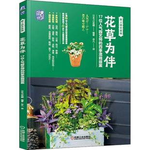 日本武藏机械工业出版 RT正版 混栽提案9787111713661 四季 社教材书籍 花草为伴：17位人气园艺师