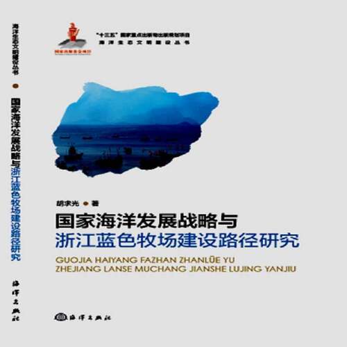 RT现货速发 国家海洋发展战略与浙江蓝色牧场建设路径研究9787521000245 胡求光海洋出版社经济书籍