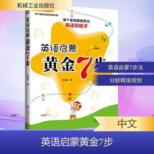社图书书籍 孙瑞玲机械工业出版 RT正版 英语启蒙黄金7步9787111796534