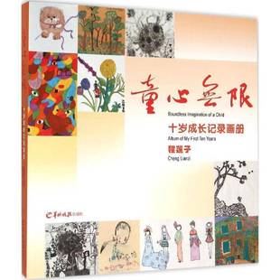 ten 社儿童读物书籍 album 程莲子羊城晚报出版 十岁成长记录画册9787554302750 years first 童心无限 RT正版