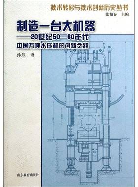 RT正版 制造一台大机器:20世纪50-60年代中国万吨水压机的创新之路:the road of innov9787532870660 孙烈山东教育出版社经济书籍