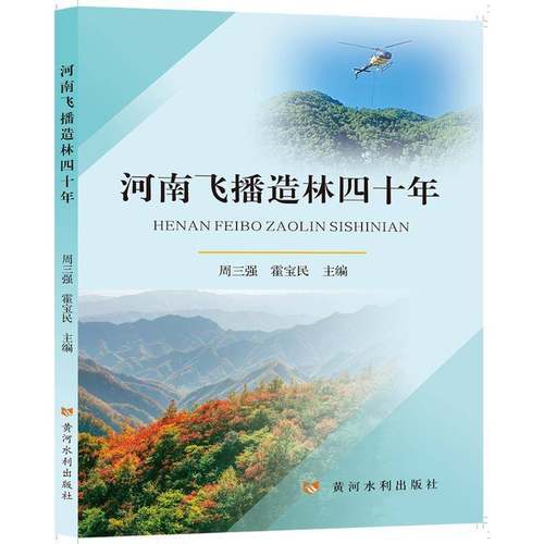 RT正版 河南飞播造林四十年9787550935501 周三强黄河水利出版社农业、林业书籍