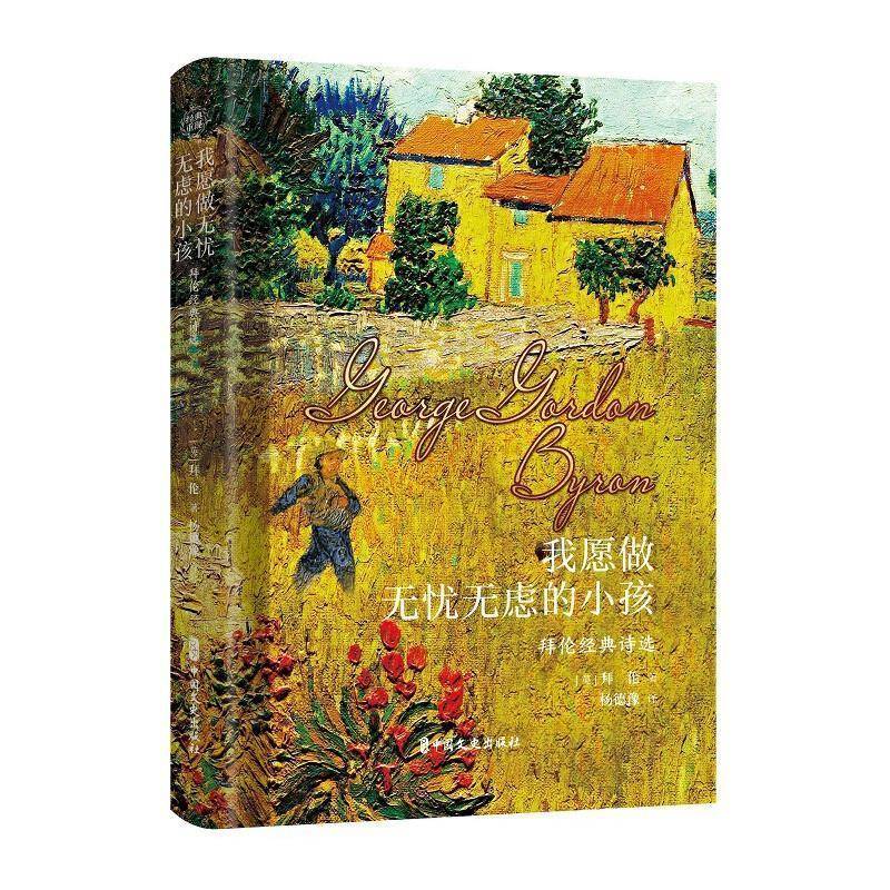 RT正版 我愿做无忧无虑的小孩(拜伦经典诗选)(精)9787520526128 拜伦中国文史出版社文学书籍