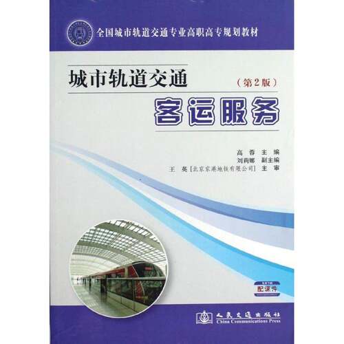 RT现货速发 城市轨道交通客运服务9787114099229 高蓉人民交通出版社交通运输书籍
