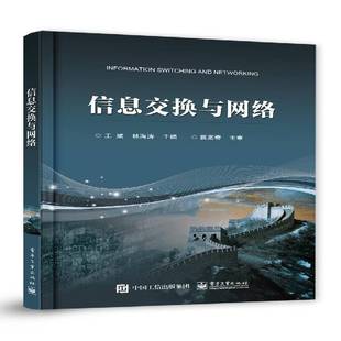 社工业技术书籍 王斌电子工业出版 RT正版 信息交换与网络9787121471728