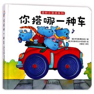 RT正版 你搭哪一种车9787548432296 乔凡娜·曼泰加扎哈尔滨出版社儿童读物书籍