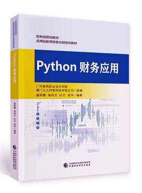 RT正版 Python财务应用9787522321332 盛国穗中国财政经济出版社管理书籍