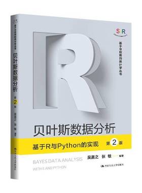 RT正版 贝叶斯数据分析:基于R与Python的实现:with R and Python9787300339672 吴喜之中国人民大学出版社教材书籍
